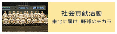 社会貢献活動 東北に届け！野球の力