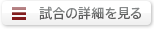 試合の詳細を見る