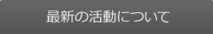 最新の活動について