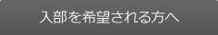 入部を希望される方へ