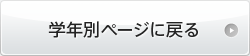 学年別ページに戻る