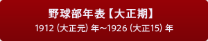 野球部年表【大正期】1912（大正元）年～1926（大正15）年