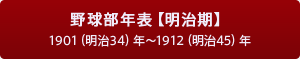 野球部年表【明治期】1901（明治34）年～1912（明治45）年