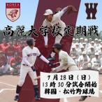 高麗定期戦2024