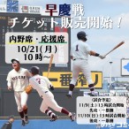 24秋早慶戦チケット1枚目