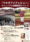 アジアワセダレビューイベント