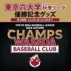 2024秋優勝記念グッズ
