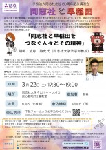 同志社と早稲田講演会チラシ