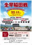 2025全早稲田戦チラシ