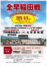 2025全早稲田戦チラシ